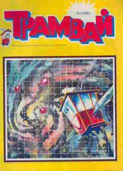 Журнал Трамвай № 9 1990, 11-10639, Баград.рф